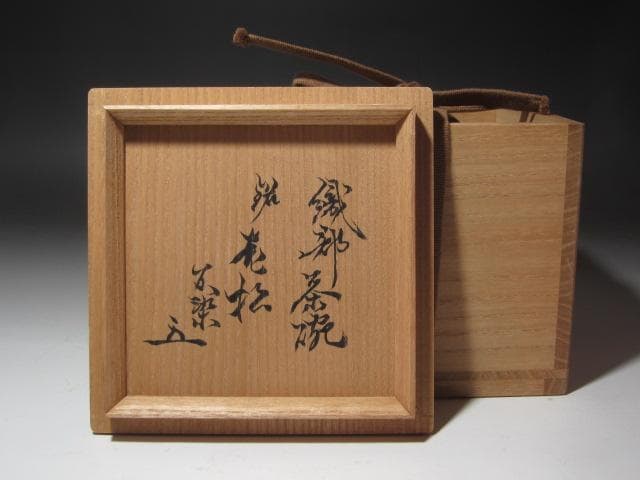 ☆　古織部茶碗　老松　松尾流　十代　不染斎の花押がございます☆y538