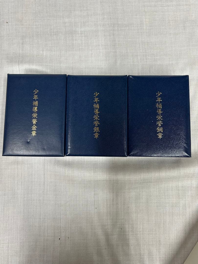 少年補導栄誉金章　銀賞　銅賞　バッジ