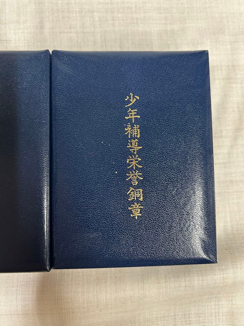 少年補導栄誉金章　銀賞　銅賞　バッジ