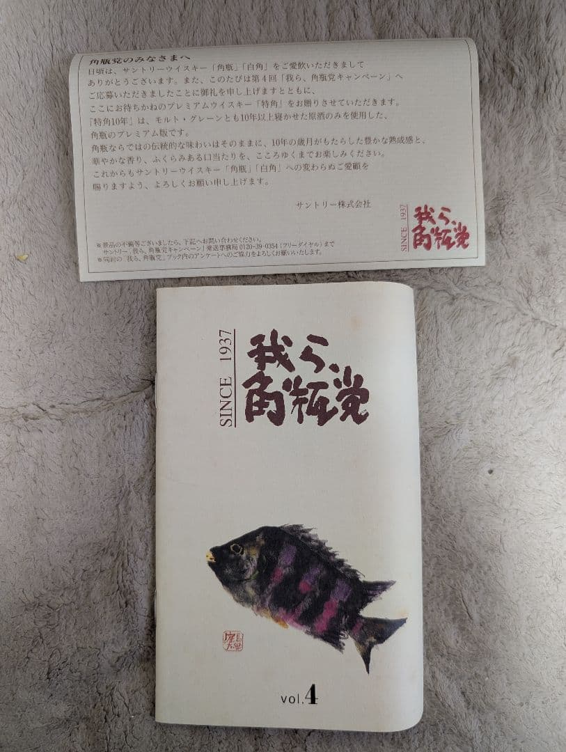 サントリーウイスキー角瓶60周年　特角10年