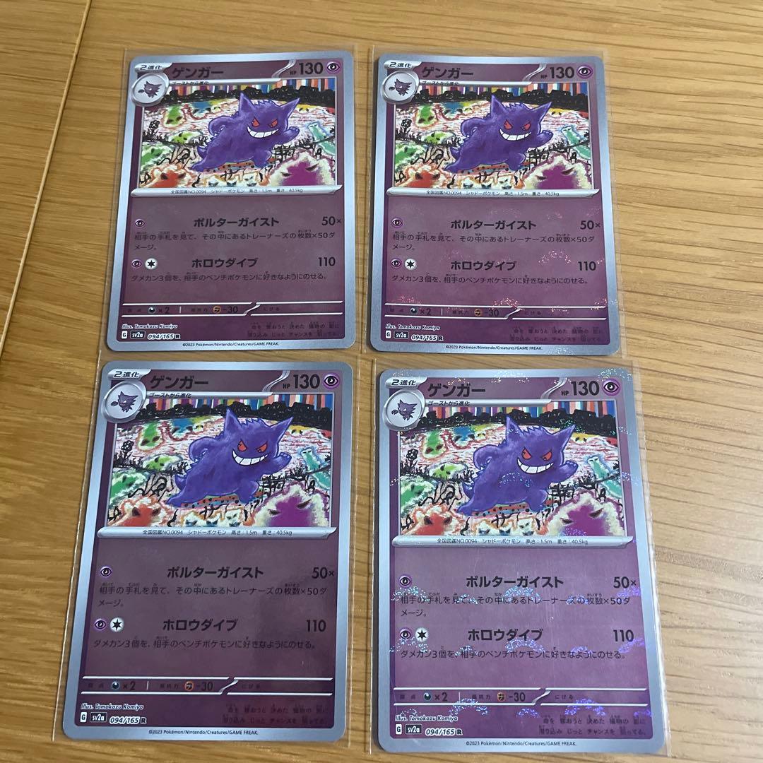ゲンガー 151 モンスターボールミラー 4枚セット