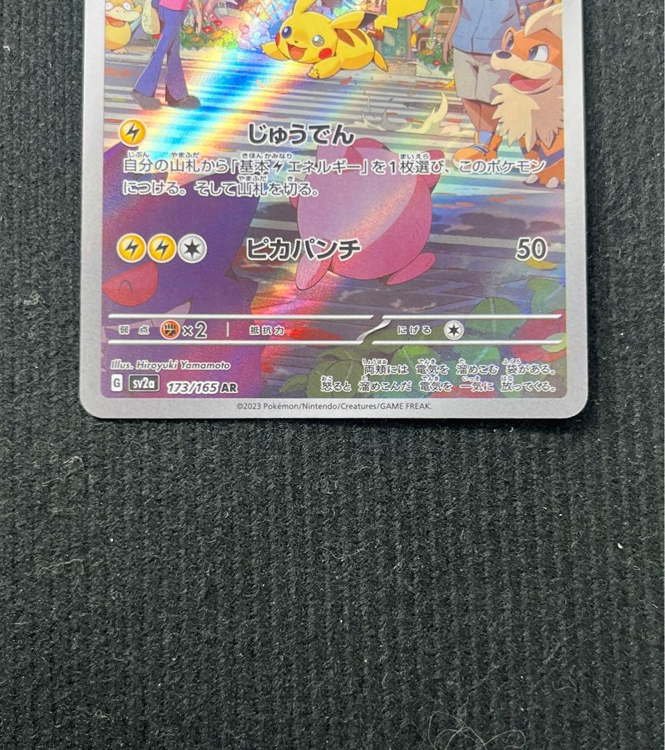 ピカチュウ 173/165 AR sv2a ポケモンカード