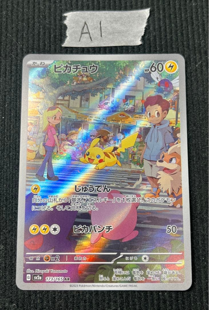 ピカチュウ 173/165 AR sv2a ポケモンカード