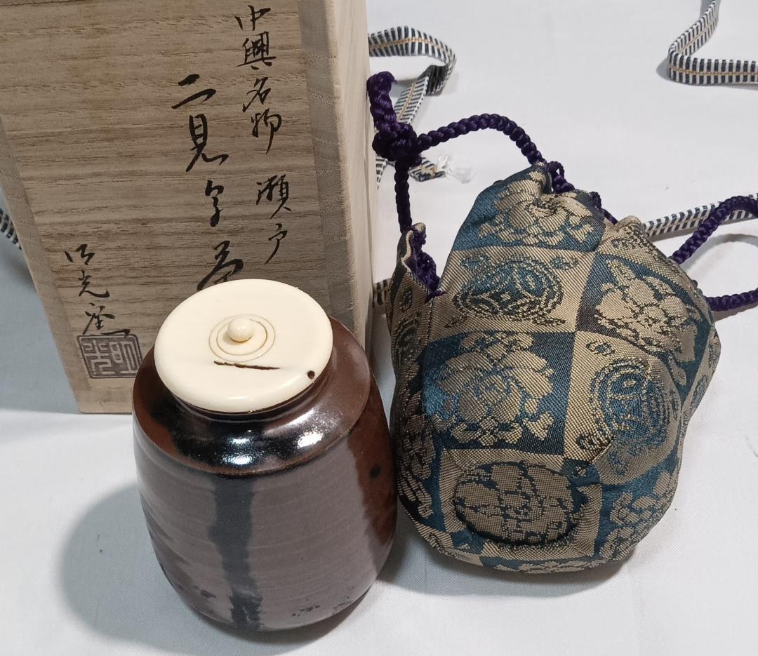 茶道具　明光窯長森慶作　中興名物瀬戸二見写茶入　遠州緞子仕覆　超美品！！
