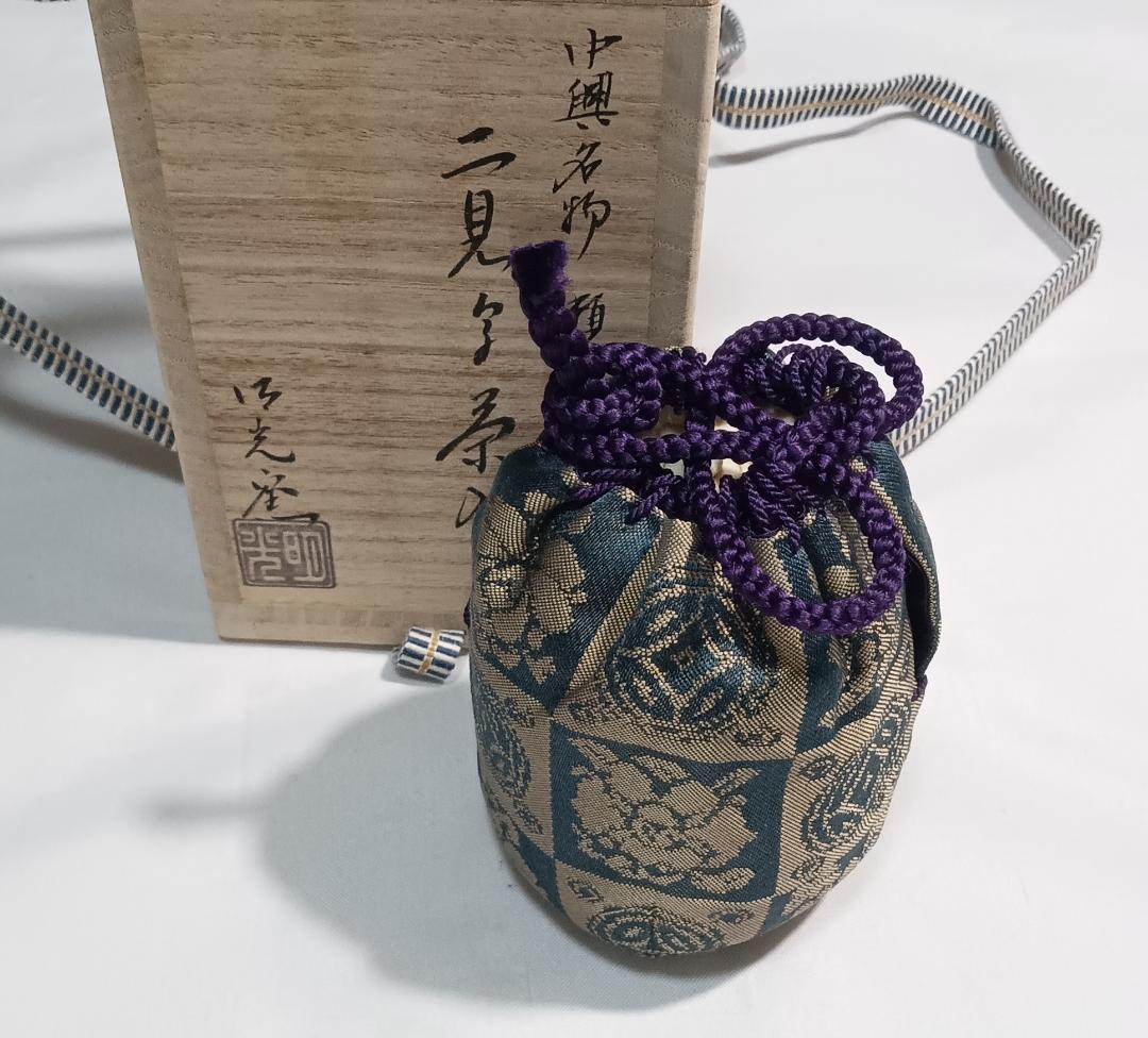 茶道具　明光窯長森慶作　中興名物瀬戸二見写茶入　遠州緞子仕覆　超美品！！