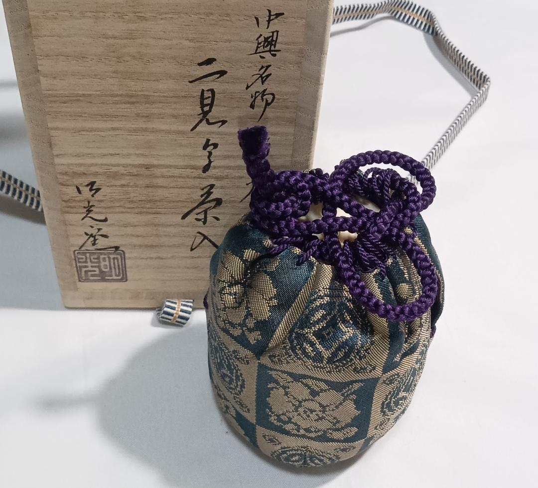 茶道具　明光窯長森慶作　中興名物瀬戸二見写茶入　遠州緞子仕覆　超美品！！
