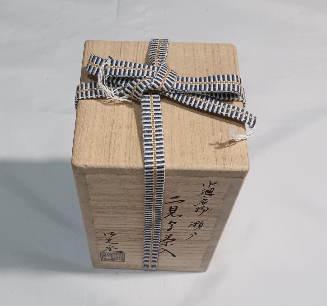 茶道具　明光窯長森慶作　中興名物瀬戸二見写茶入　遠州緞子仕覆　超美品！！