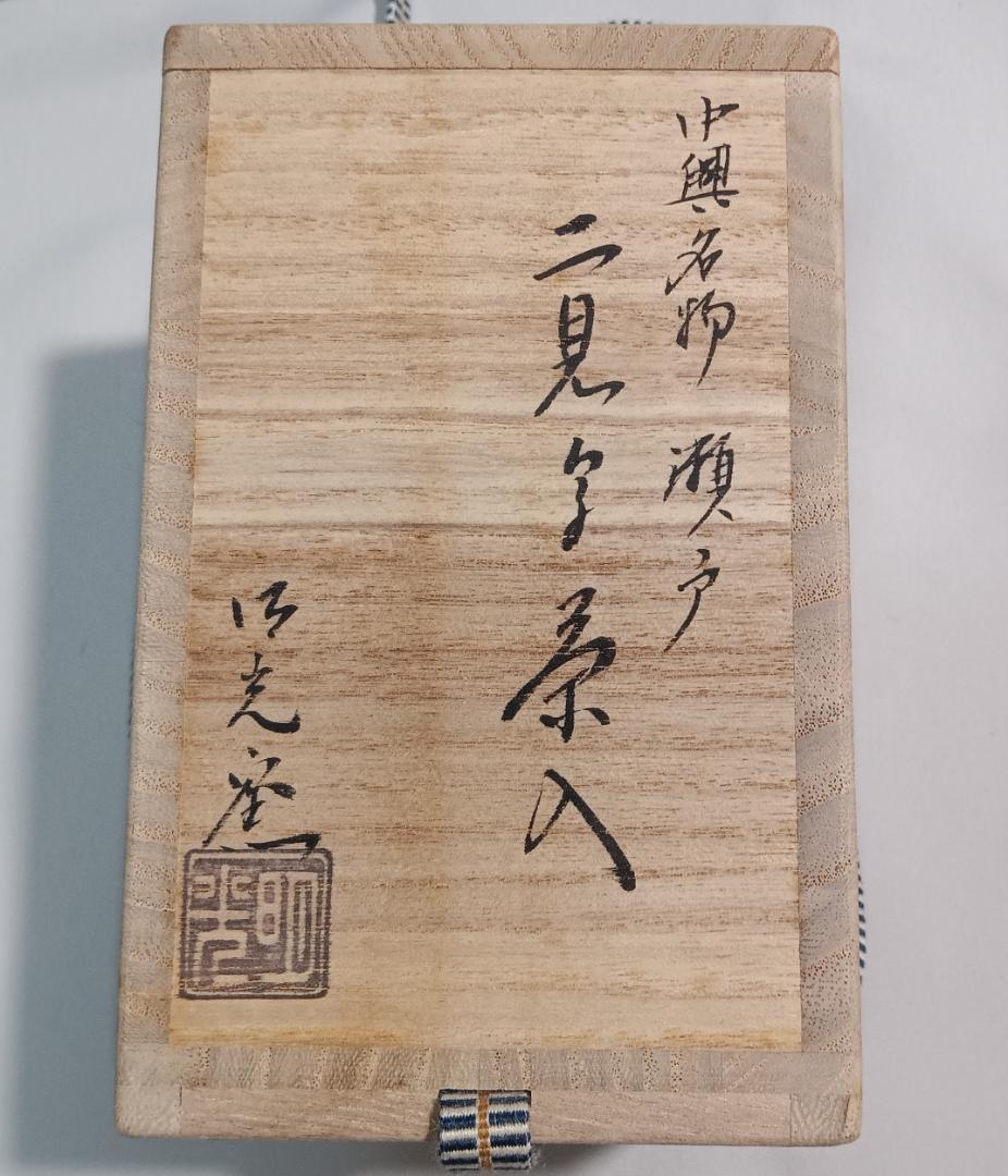 茶道具　明光窯長森慶作　中興名物瀬戸二見写茶入　遠州緞子仕覆　超美品！！