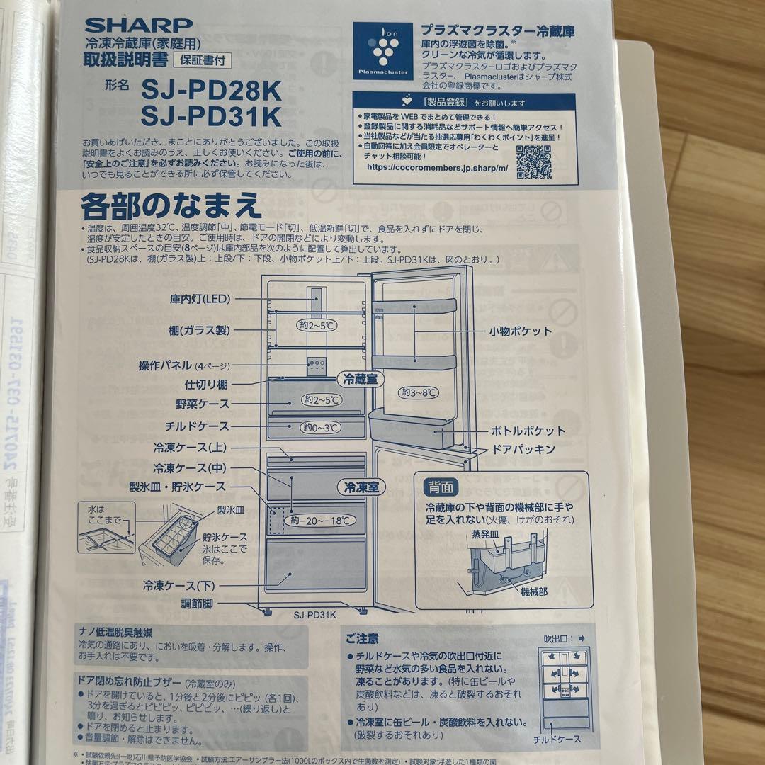 SHARP プラズマクラスター冷蔵庫 SJ-PD28K/SJ-PD31K