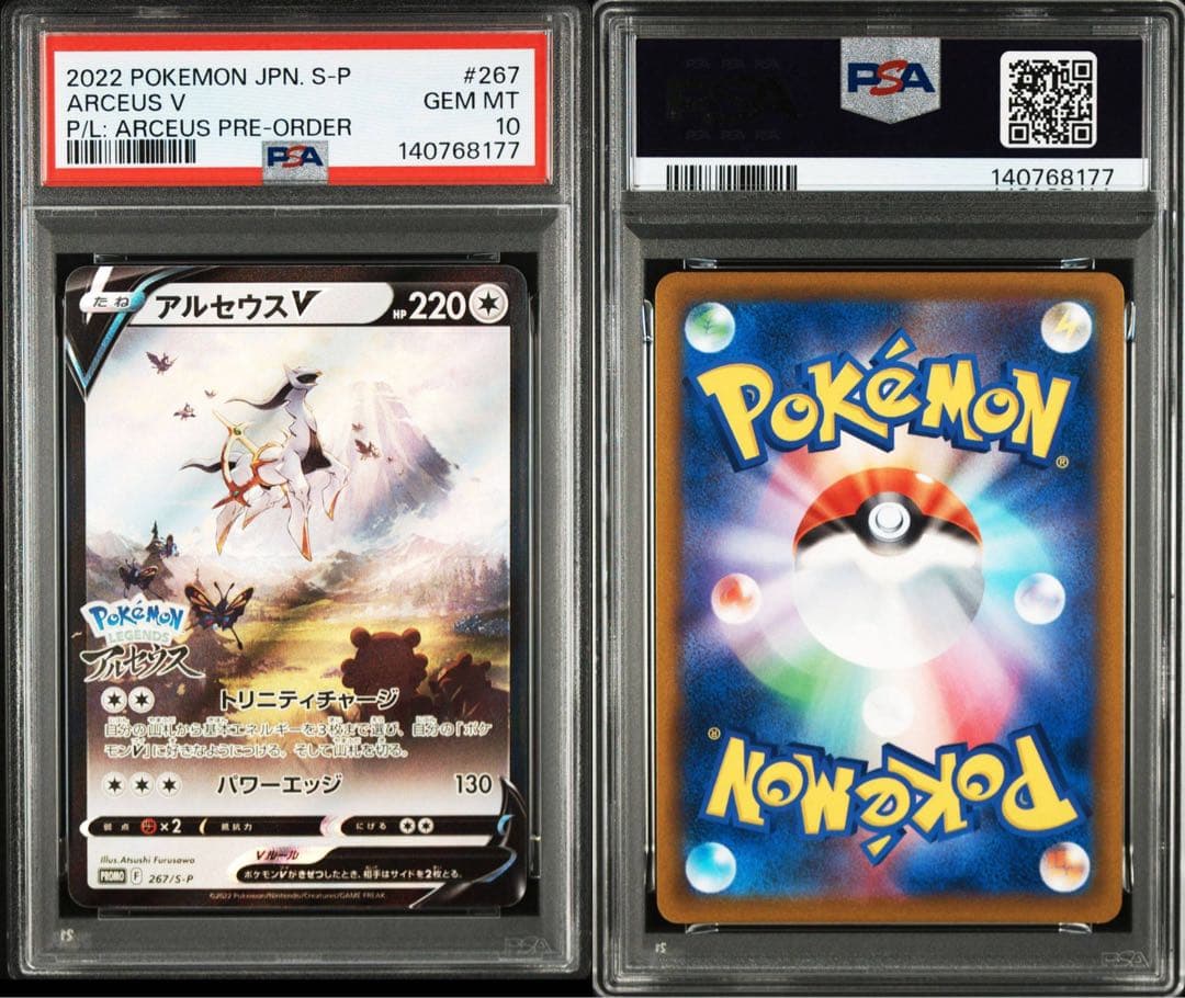 PSA10 13連番アルセウスV プロモ LEGENDS ARCEUS 鑑定品