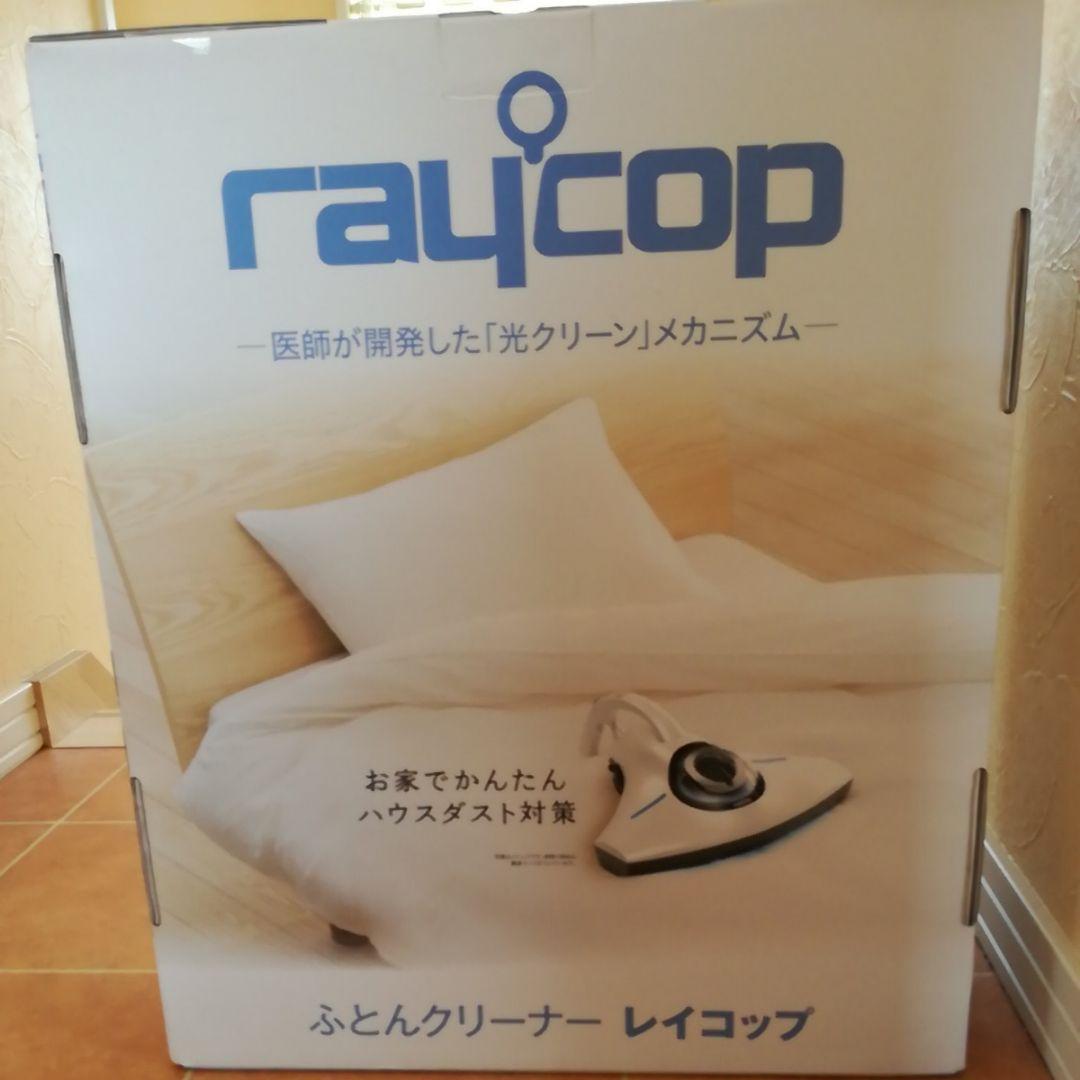 美品☆レイコップRS300J ブラウン 　ハウスダスト　raycop布団掃除機