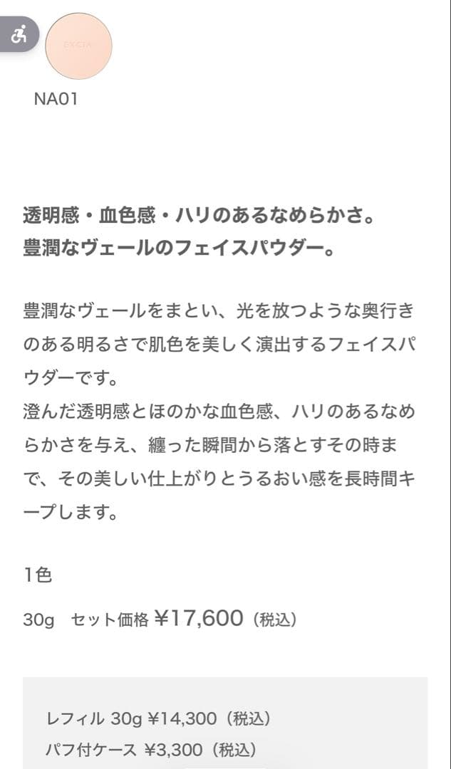 <新品>EXCIA セレスティアル ヴェール フェイスパウダー