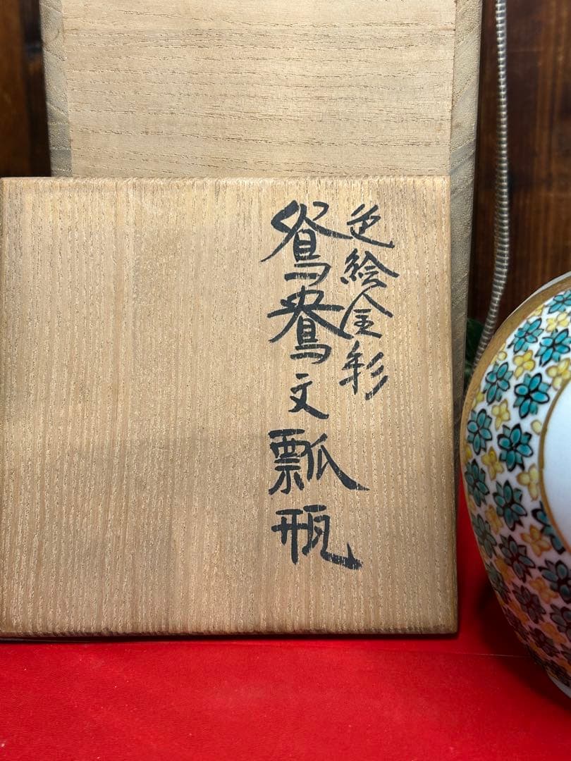 北出星光 金彩絵付け瓶 箱付き　九谷焼