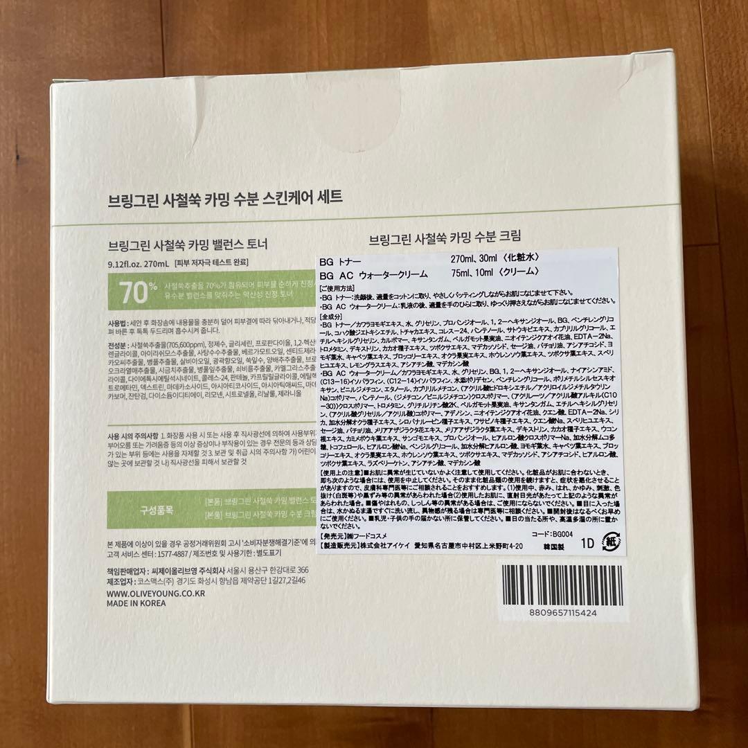 【新品未開封】 BRINGGREEN Skin Care Set