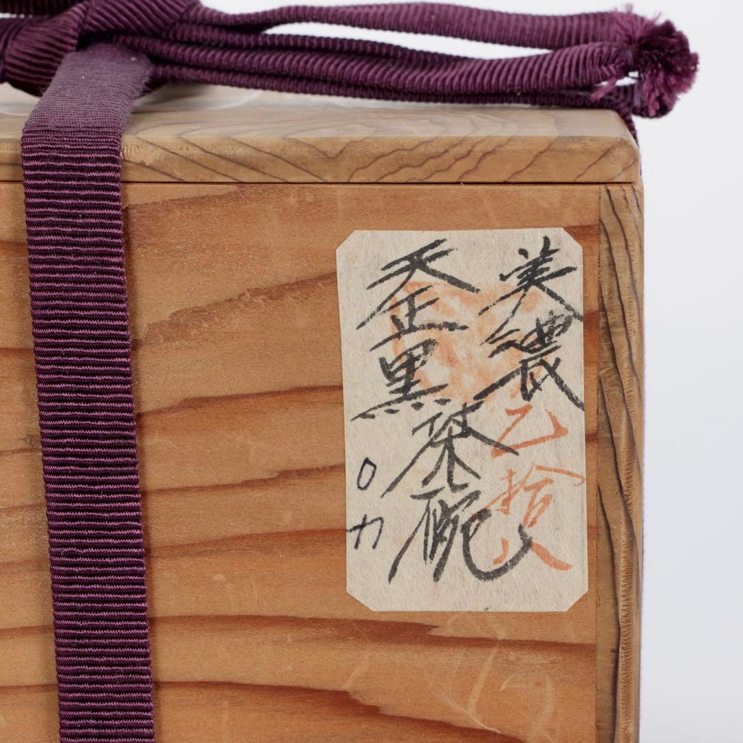 天正美濃黒茶碗 抹茶腕 時代箱付 古窯 茶道具 美濃焼 時代物 古美術品 骨董品