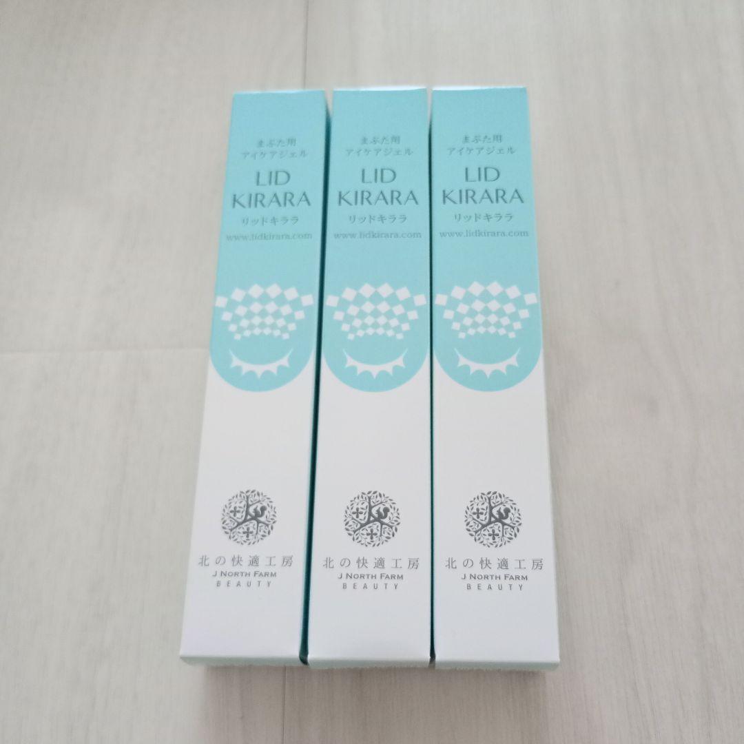 新品　3本セット　北の快適工房　まぶた用アイケアジェル　リキッドキララ
