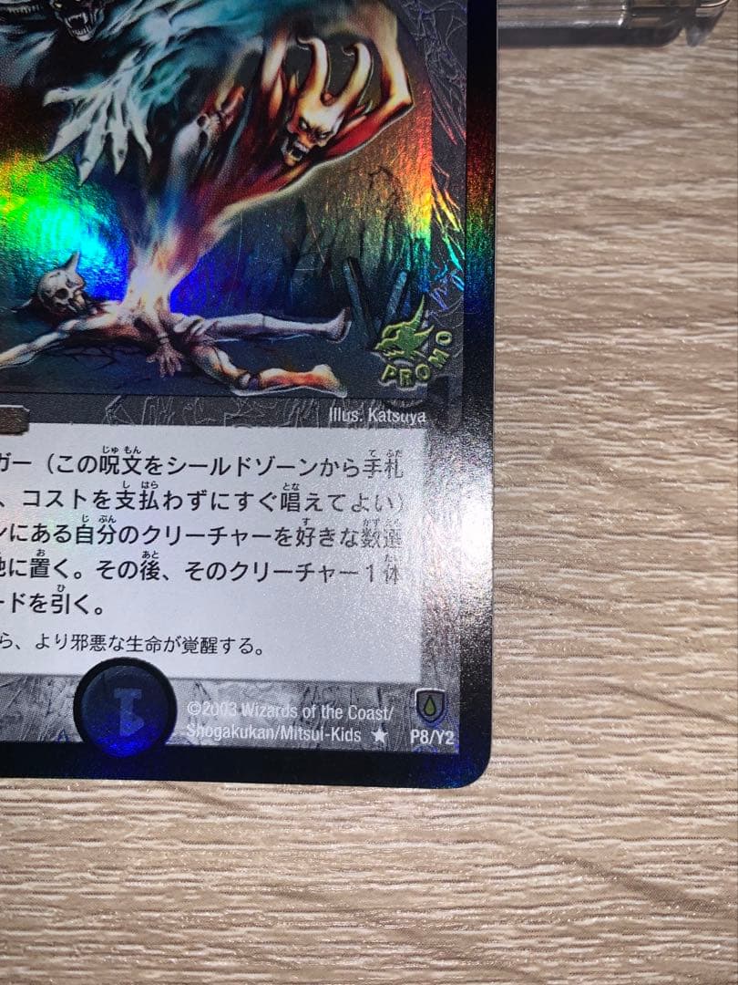 邪魂転生　プロモ　初期　旧枠　【美品＋】