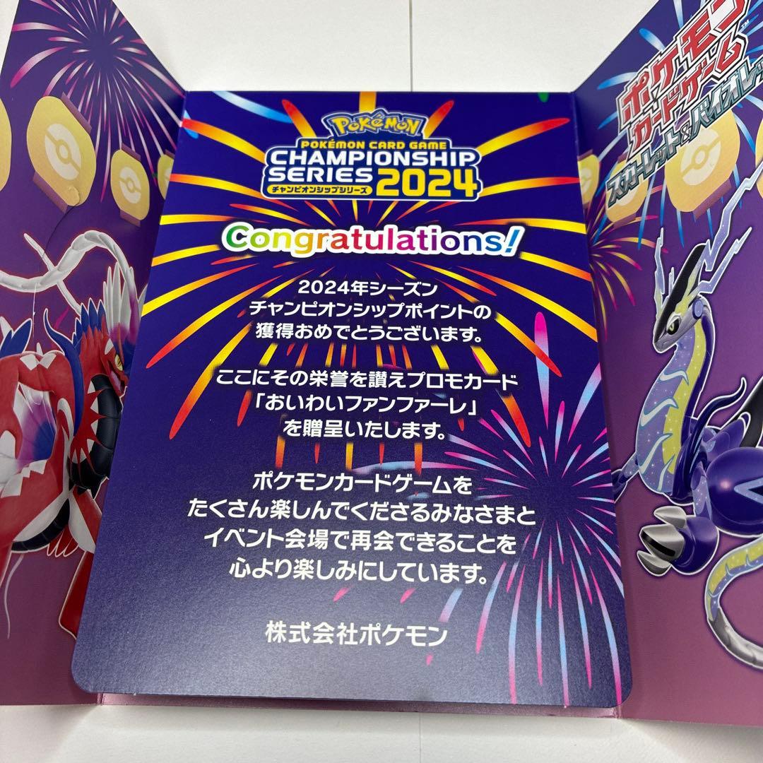 ポケモンカード　おいわいファンファーレ　2024