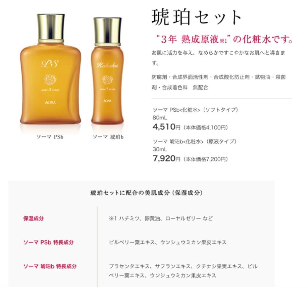 ひめ丸様★特典付【正規品】ソーマ化粧品★琥珀セット