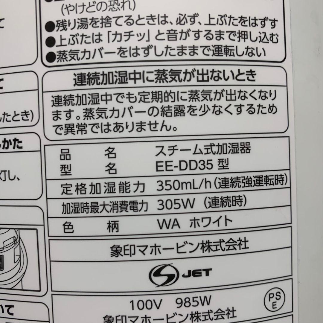 K233 象印 スチーム式加湿器 2023年製 EE-DD35