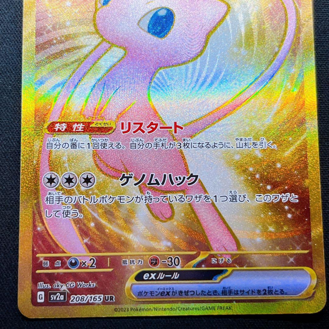 ミュウ SR UR SSR ゲノムハック リスタート