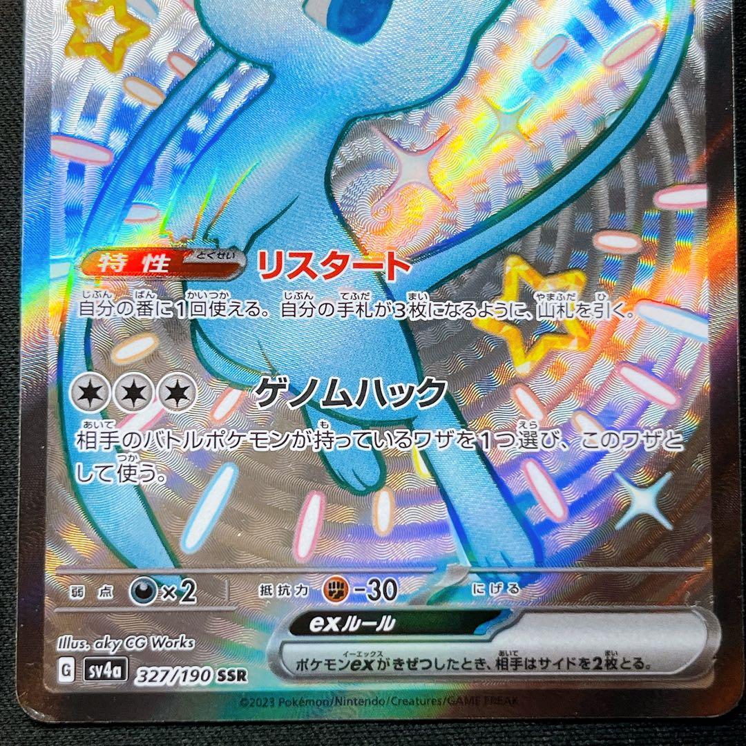 ミュウ SR UR SSR ゲノムハック リスタート