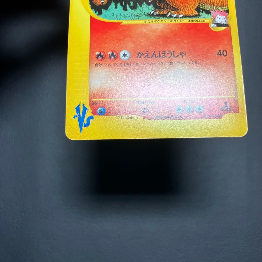 【美品】　ワタルのリザードン　eカード　097/141 ポケモンカード