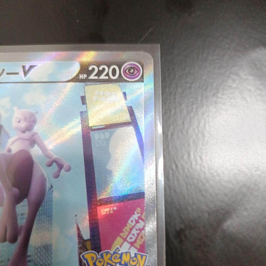 ミュウツーV SR S10b Pokémon GO 074/071 ポケカ