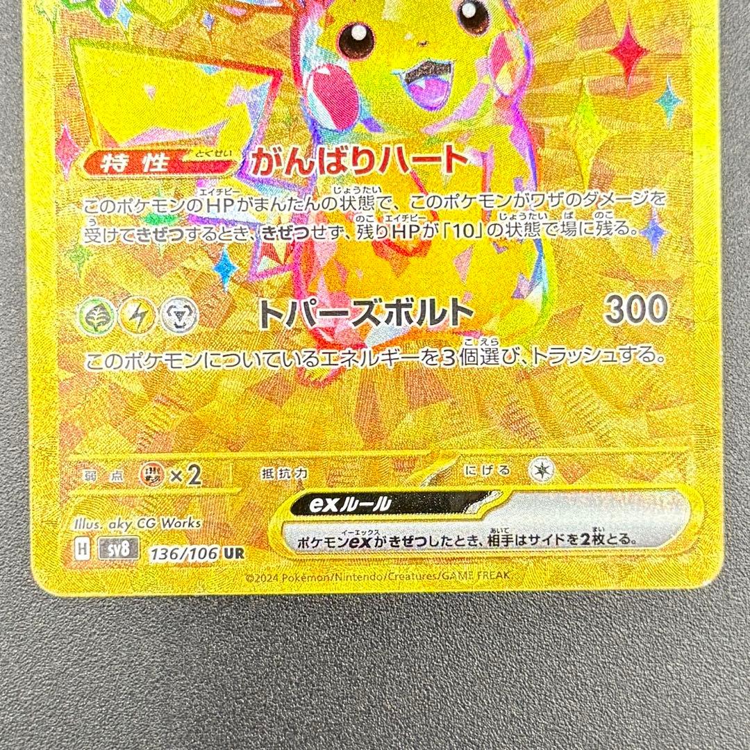 ピカチュウex UR SV8 超電ブレイカー 136/106