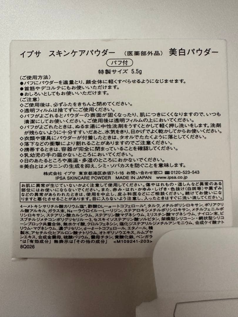 【新品未使用】IPSA スキンケアパウダー(医薬部外品)