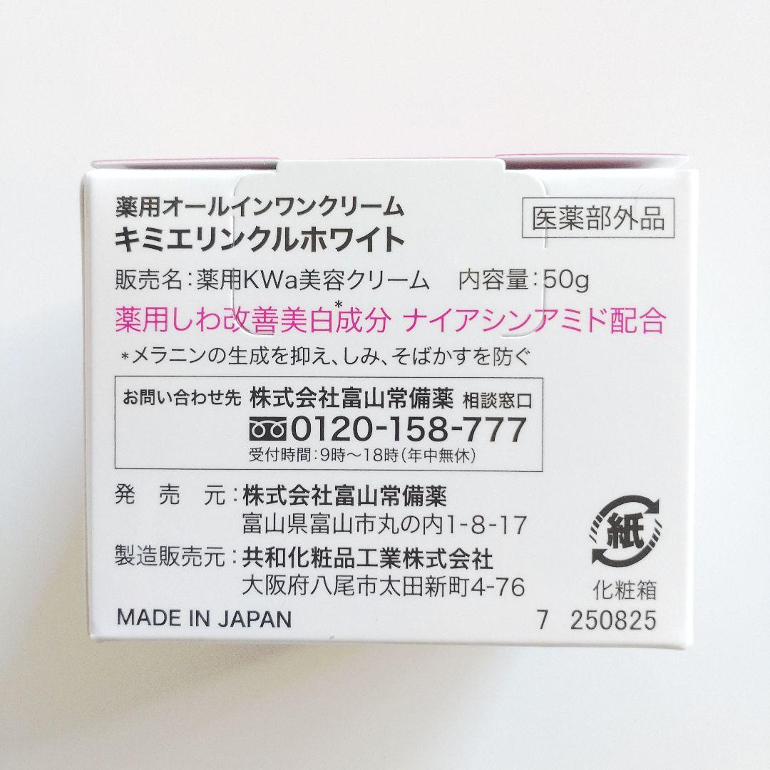 ♦当日発送♦富山常備薬 キミエリンクルホワイト 2個【新品未開封】