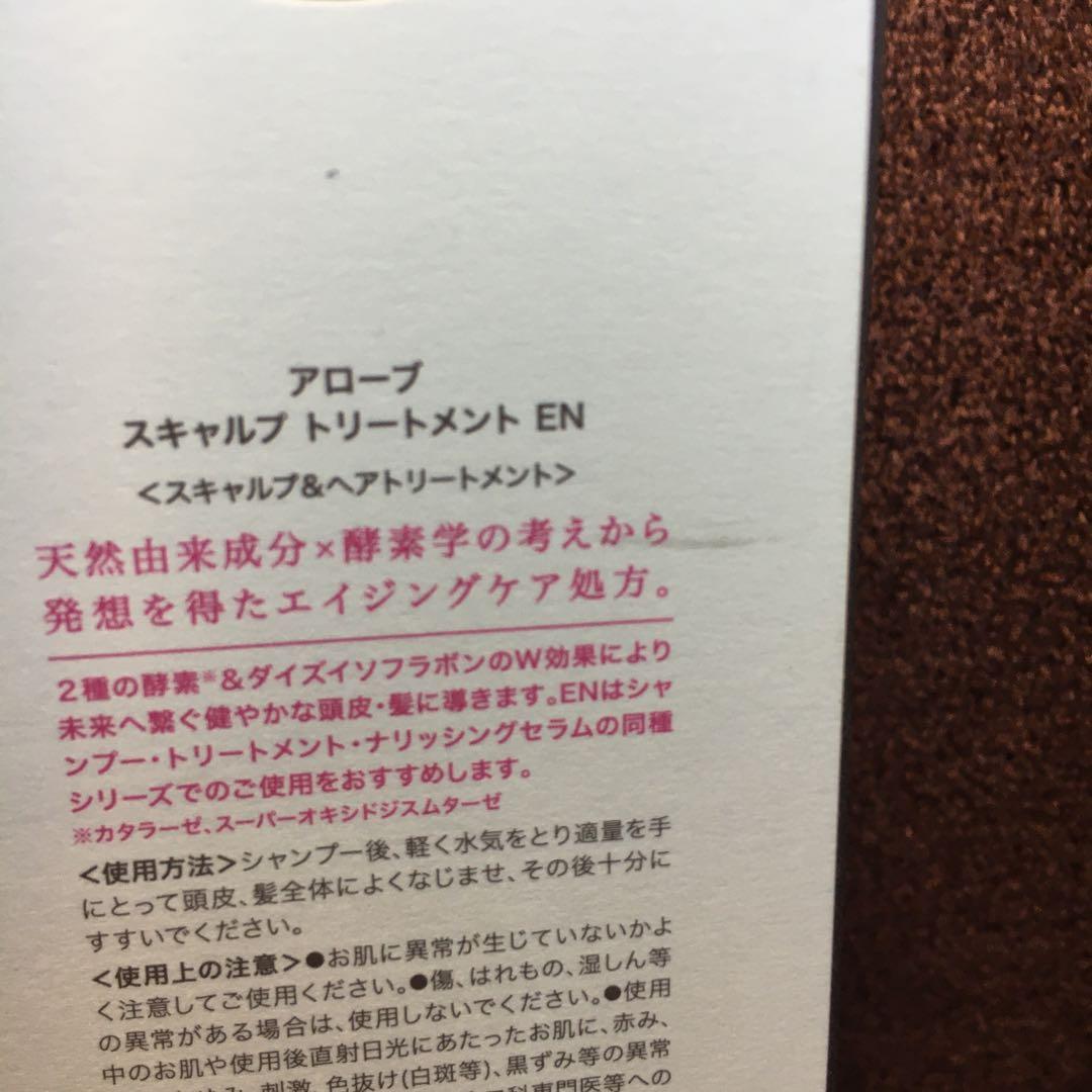 アローブ EN スキャルプトリートメント 2本セット ＋お試し6包