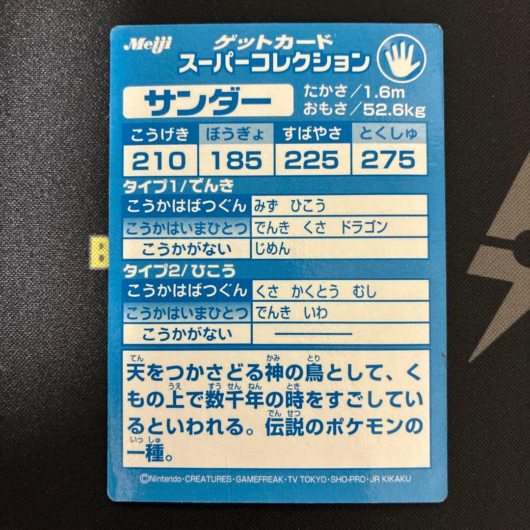 Meiji ゲットカードスーパーコレクション　サンダー