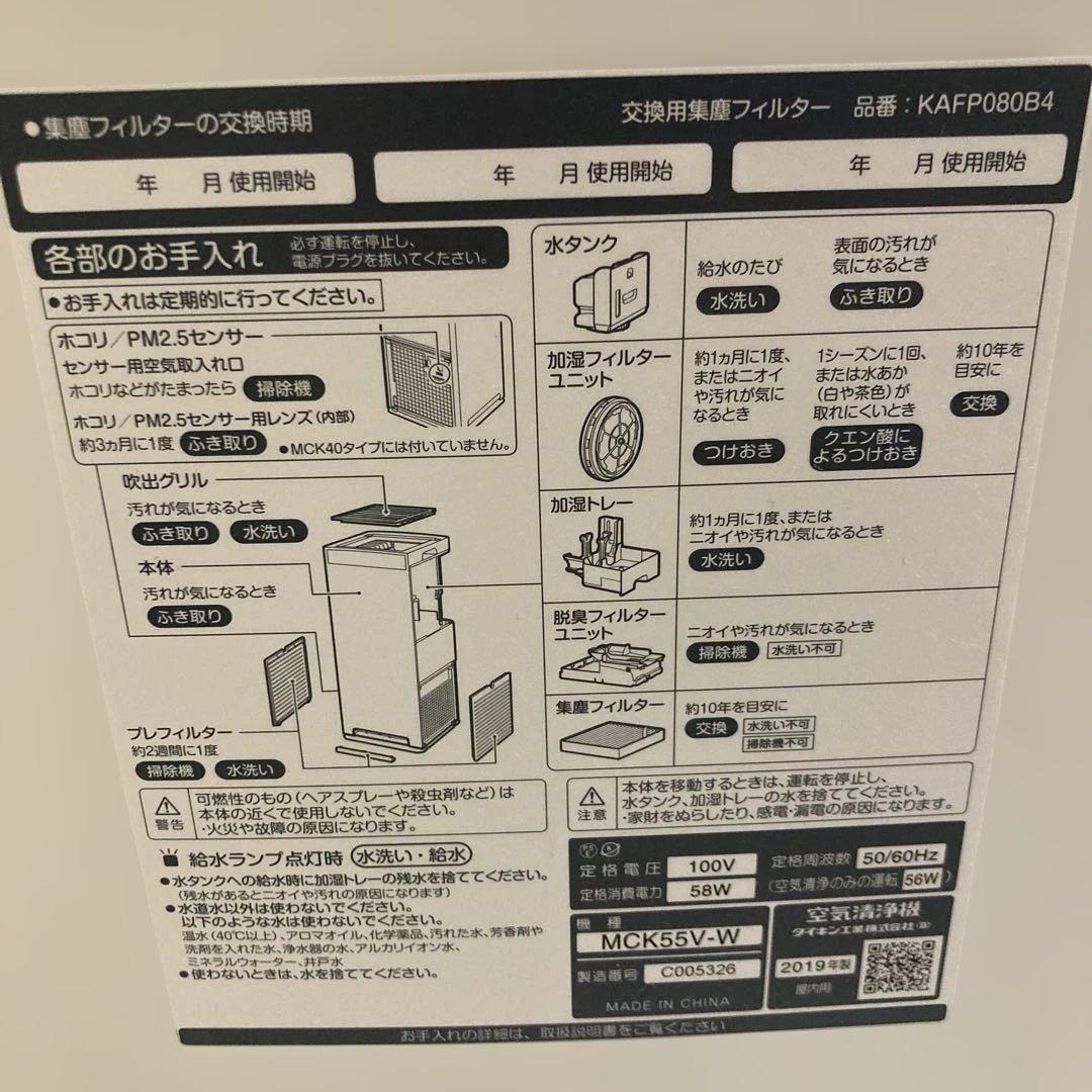 空気清浄機　ダイキン　MCK55V-W 2019年製