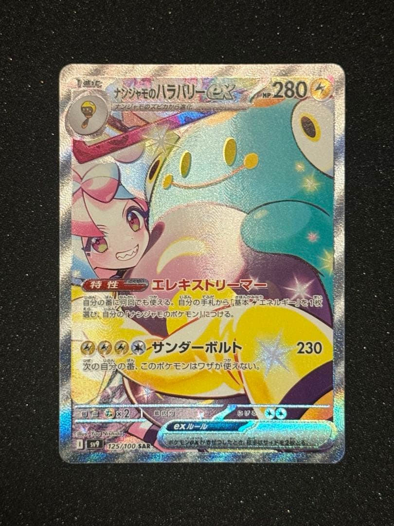 ナンジャモのハラバリーex sar バトルパートナーズ　ポケモンカードゲーム