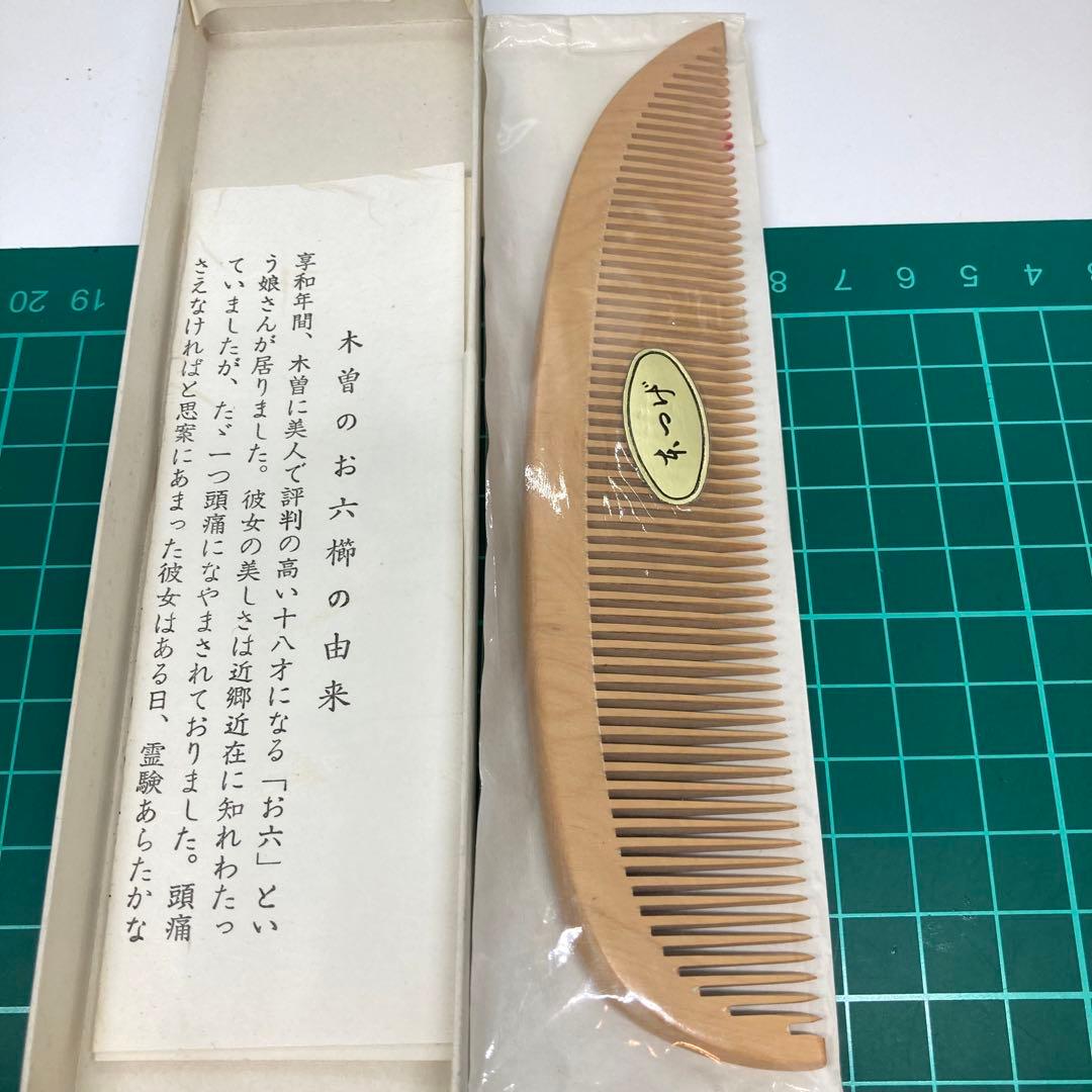 102204 木曽　お六櫛　本つげ　くし　柘植　黄楊