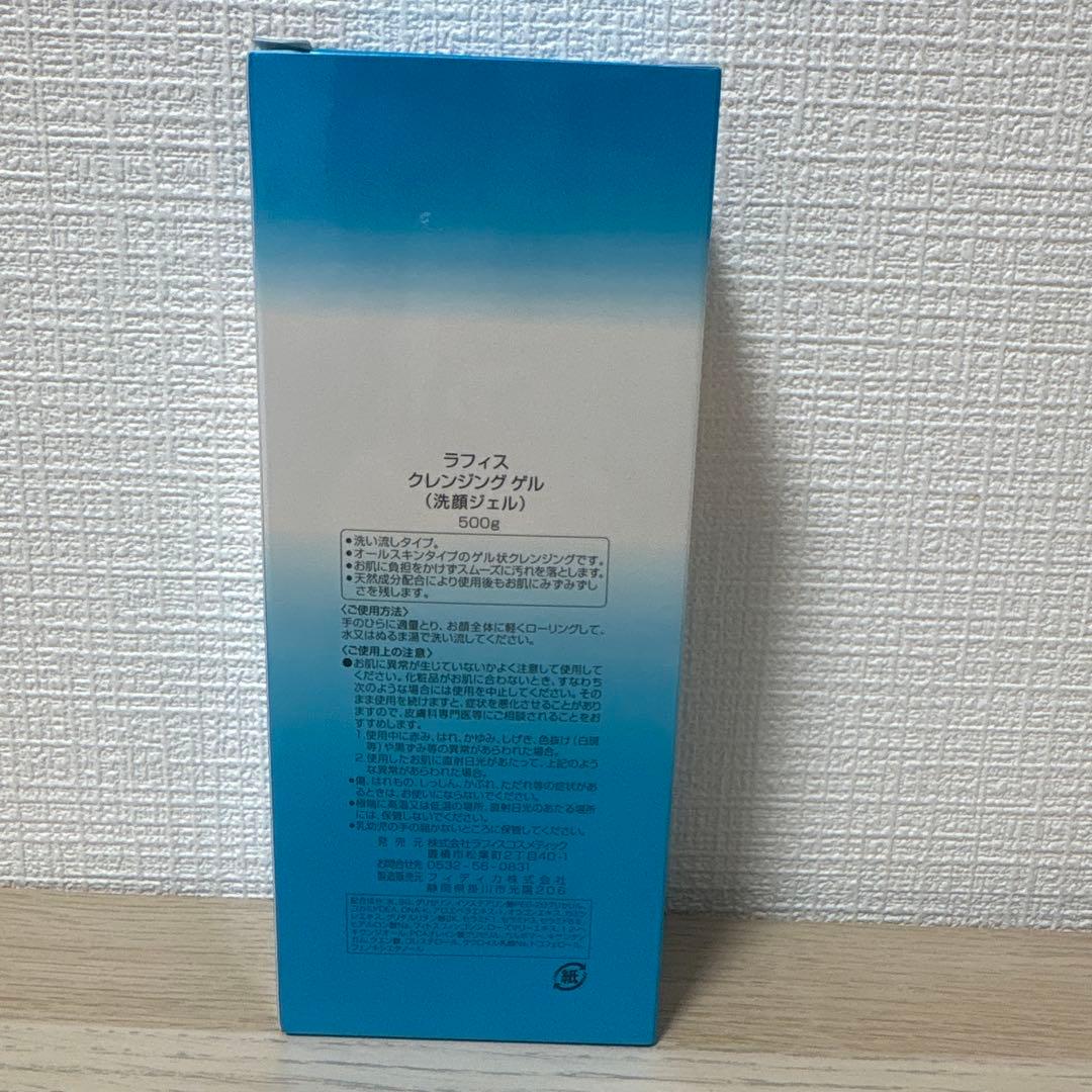 新品未開封！LAFIS クレンジングジェル