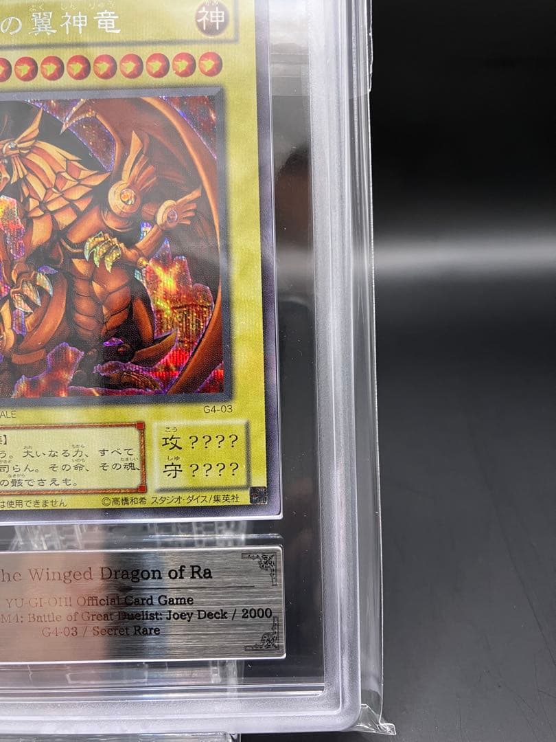 【ARS9】ラーの翼神竜 遊戯王 初期 G4-03　貫通シークレット GBプロモ