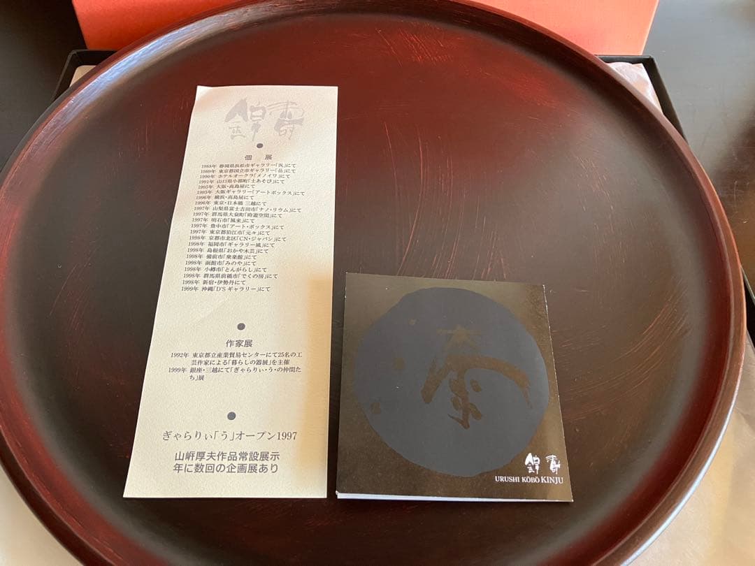 越前塗　越前漆器　丸盆(大) うるし工房　錦壽　山岸厚夫　河和田塗り　刷毛目