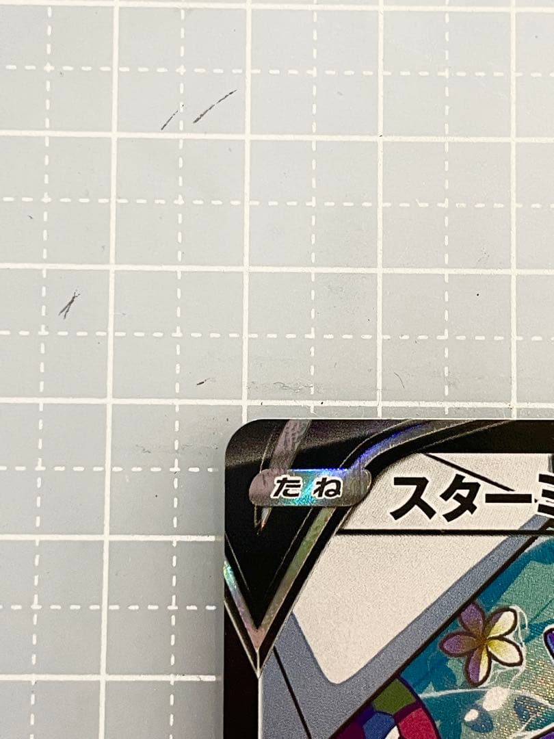 スターミーV CSR S9a 083/067 カスミのコダック 071/063