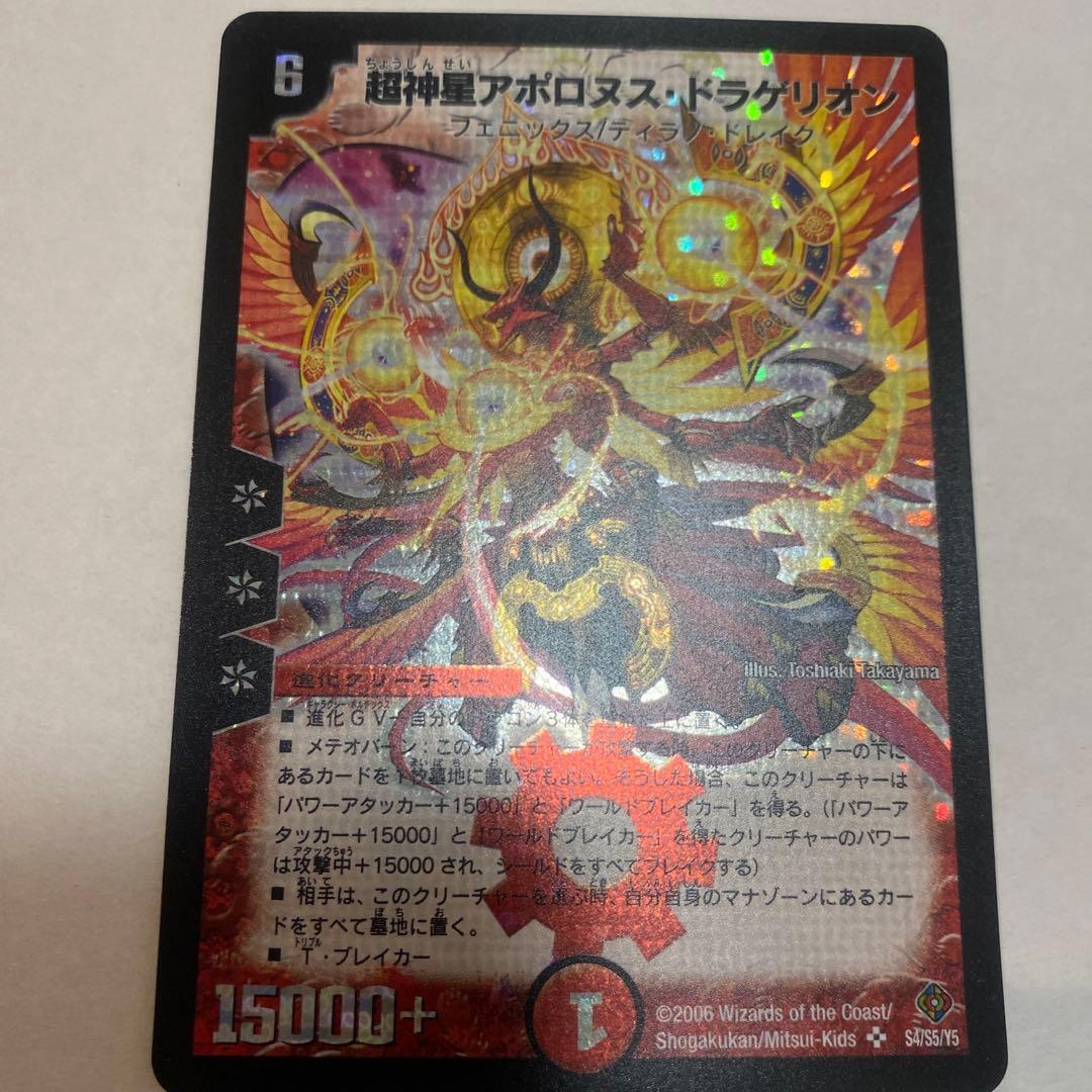 【美品】デュエルマスターズ　超神星アポロヌスドラゲリオン　初期　S3