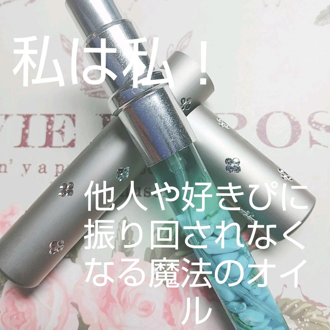 私は私！/好きぴ、彼氏、旦那の我儘自己中に振り回されなくなる/職場同僚の言動にも