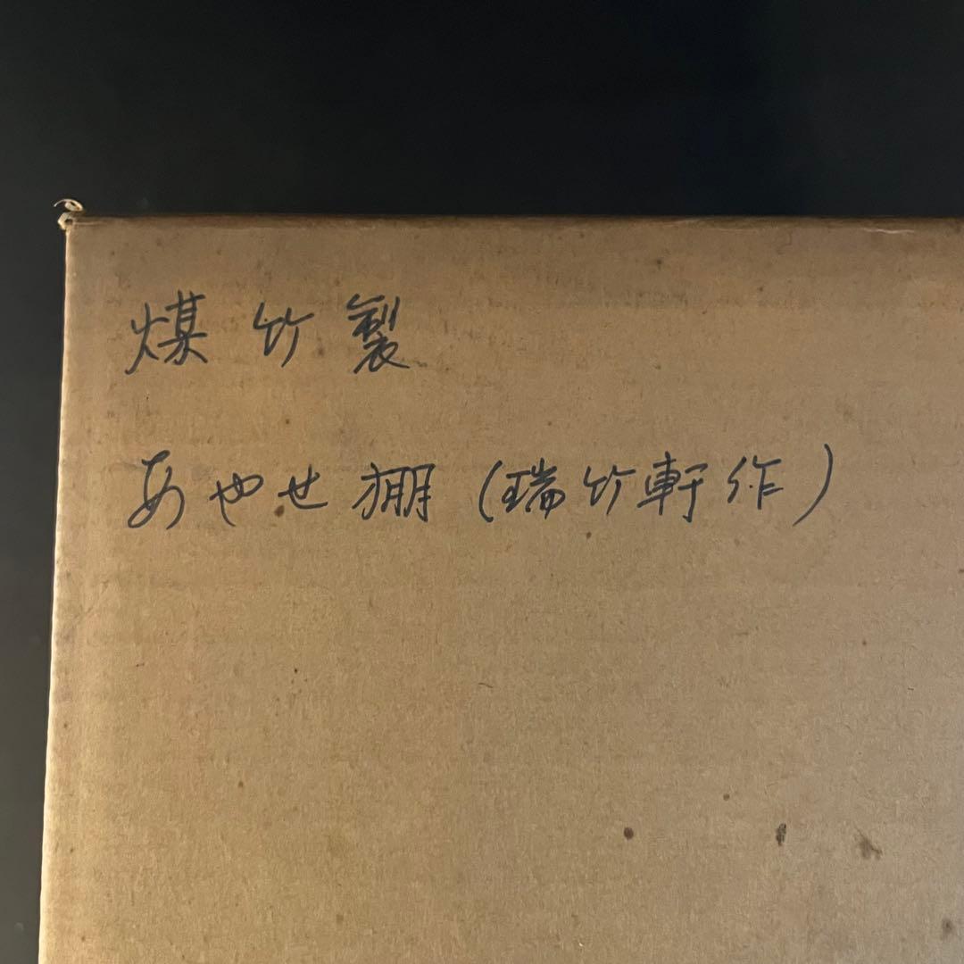 竹細工丸竹曲げの達人 瑞竹軒 山際 造 煤竹製 綾瀬棚 茶棚 在銘 共箱 茶道具