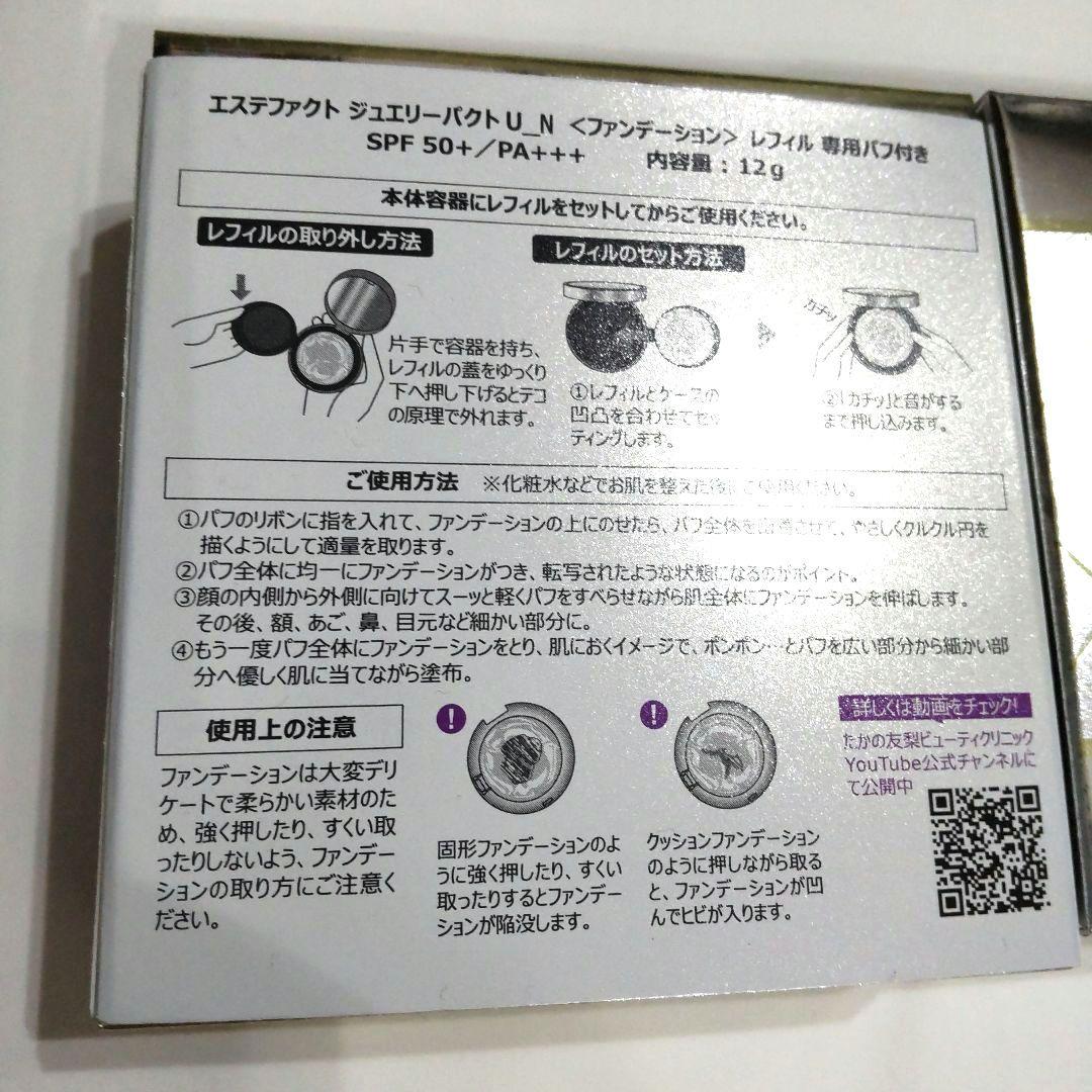 たかの友梨　エステファクトジュエリーパクトU-N レフィル専用パフ付 2個セット