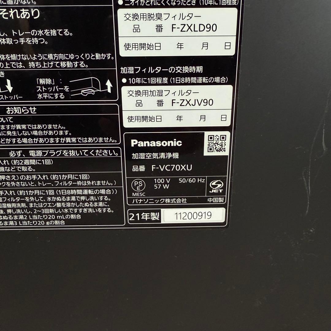 Panasonic パナソニック　加湿空気清浄機 2021年製 F-VC70XU