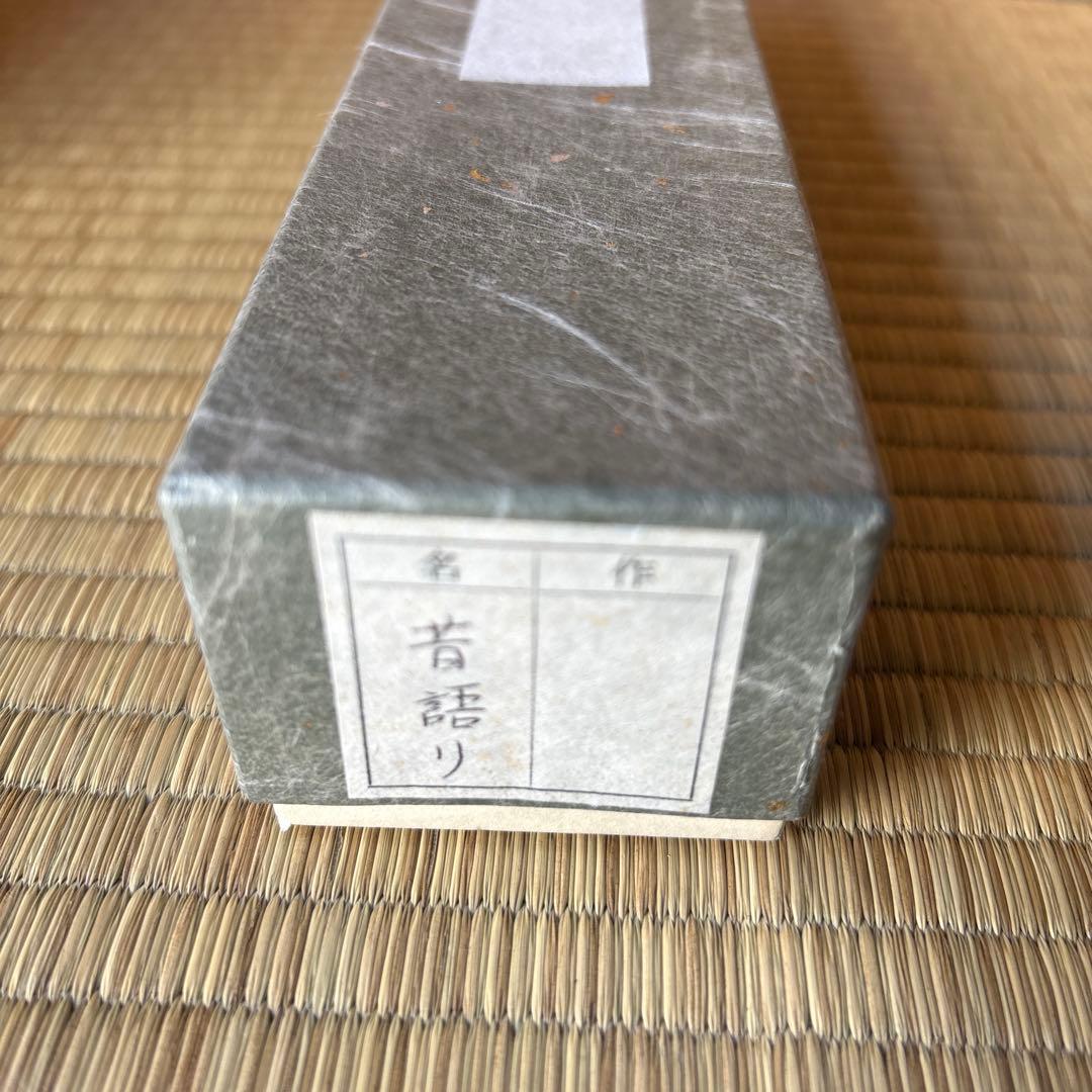 茶道具　茶杓　昔語り　大徳寺塔頭黄梅院院主 小林太玄　木箱入り