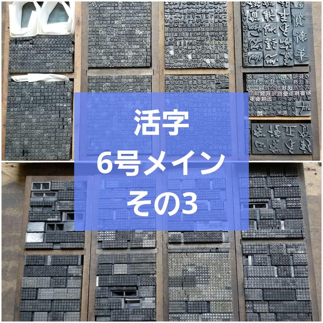 【特価 その3】活字 6号メイン 漢字 明朝体 ゴシック体 正楷書体