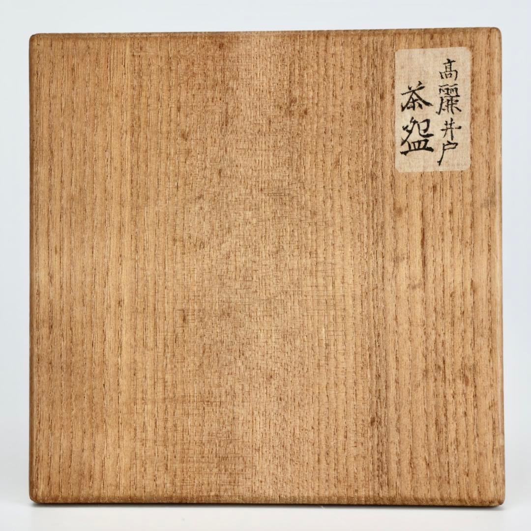 高麗井戸茶碗 箱付 御物袋 仕覆付 井戸 茶碗 李朝 時代物 茶道具 高麗