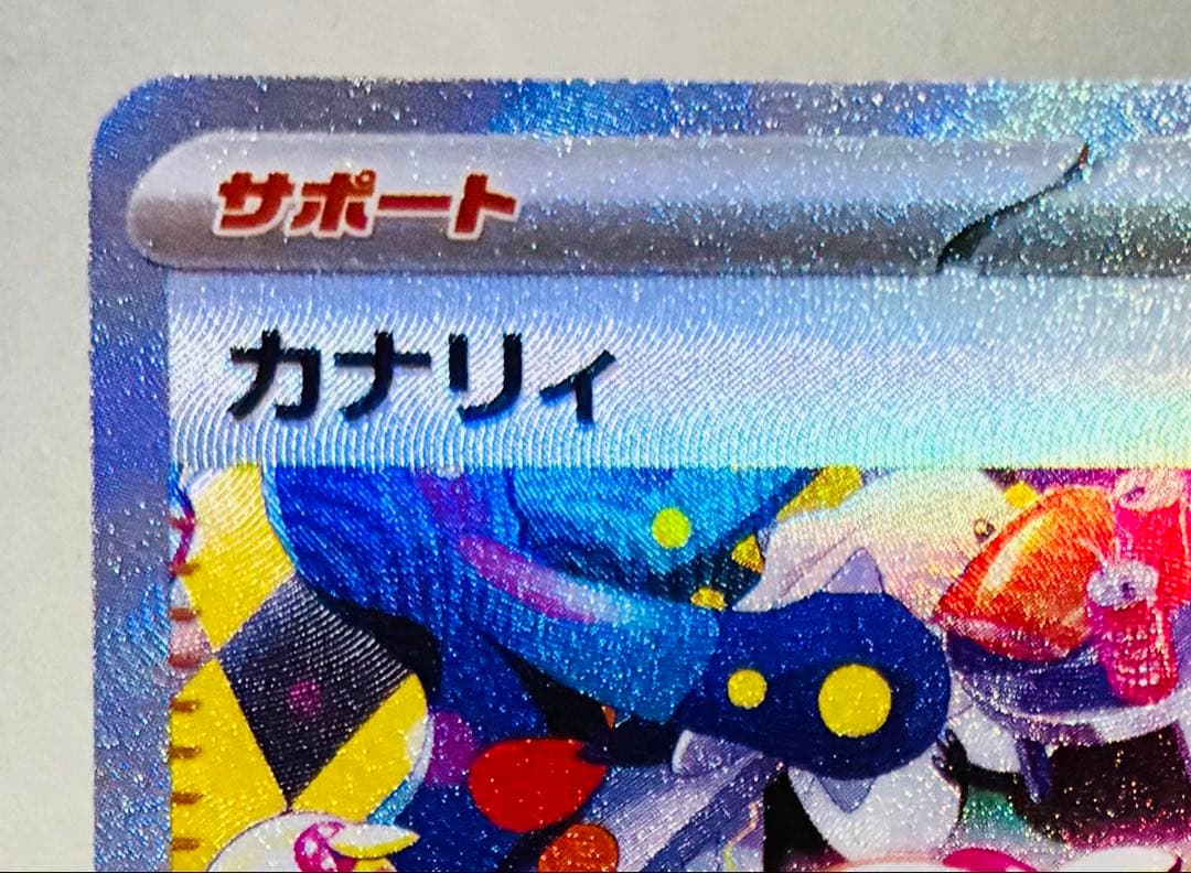 ✨美品✨ポケカ M2a MEGAドリームex カナリィ SAR