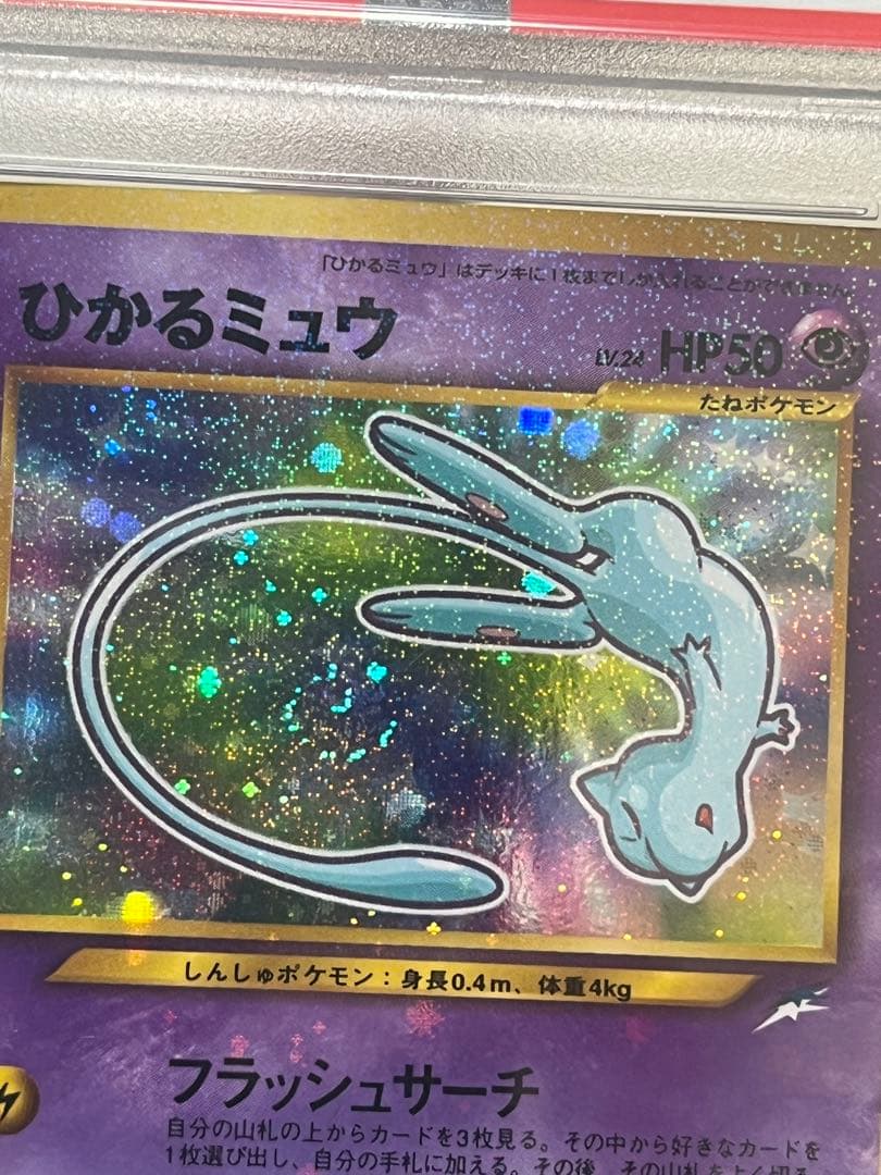 【一点物！】渦ホロ2つでハート型　ひかるミュウPSA9 旧裏　高騰中　psa9